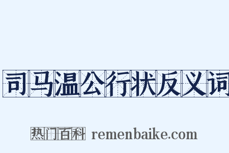司马温公行状反义词是什么意思的图片